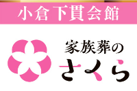 家族葬さくら(下貫会館)