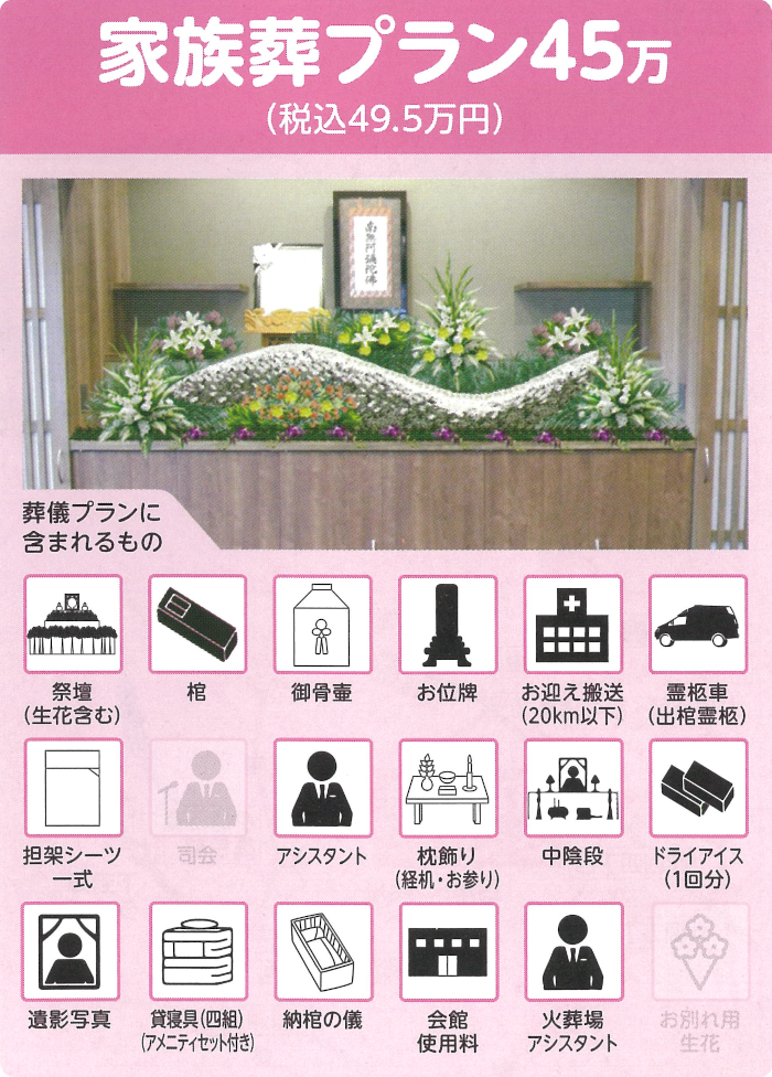 家族葬プラン45